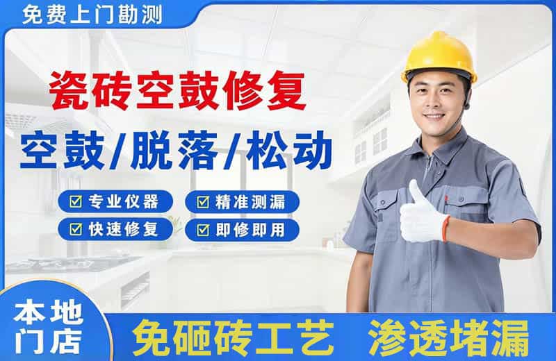 宣化县瓷砖空鼓修复