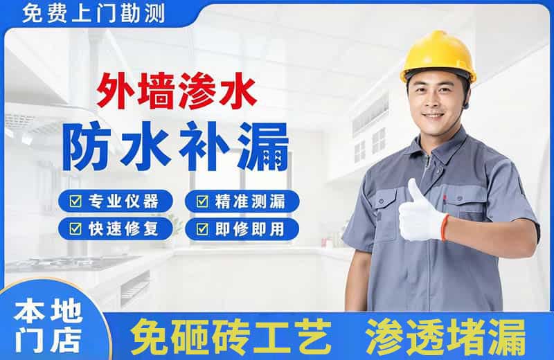 宣化县外墙渗水维修
