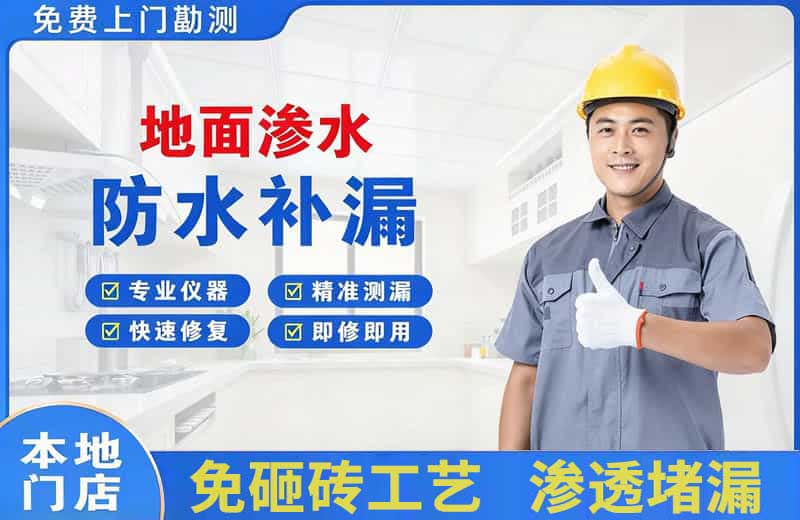 宣化县地面渗水维修