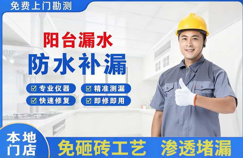 宣化县阳台漏水维修