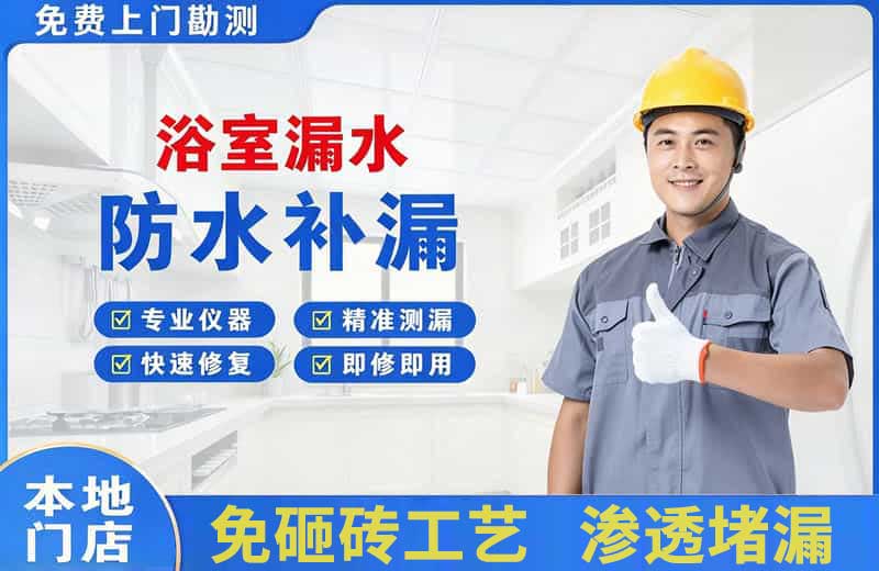 宣化县浴室漏水维修