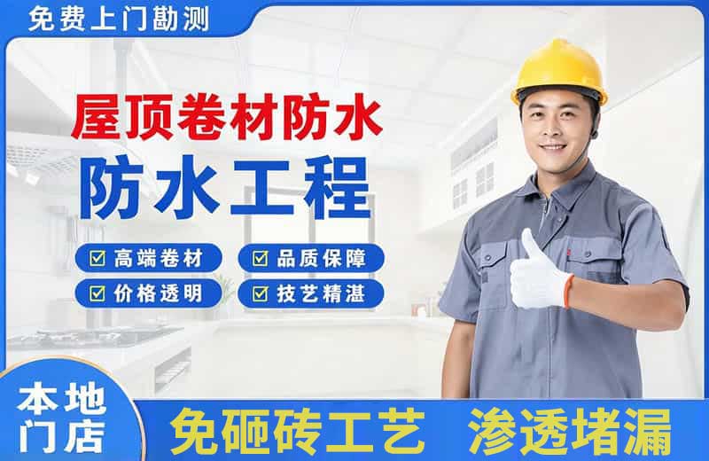 宣化县屋顶卷材防水