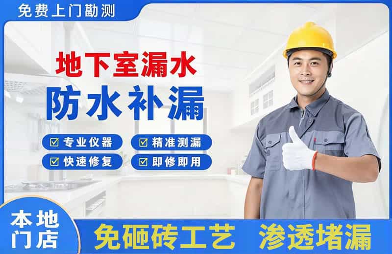 宣化县地下室漏水维修