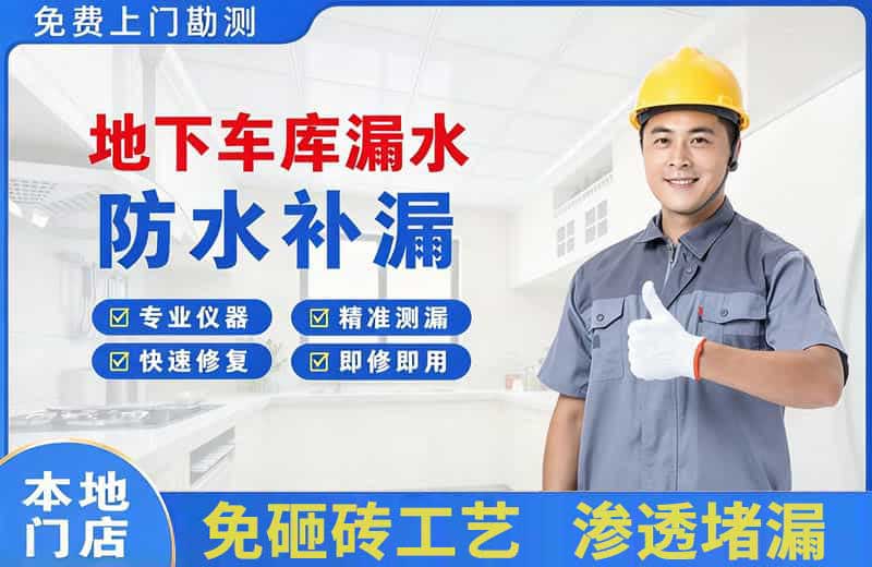 宣化县地下车库漏水维修